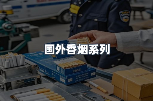 国外香烟系列